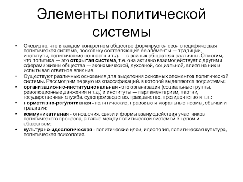 Реферат: Политическая система. Её элементы и подсистемы