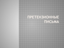 Претензионные письма
