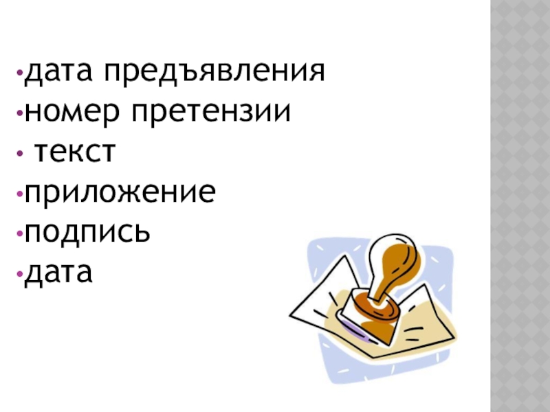 Дата письменно. Содержание претензионного письма презентация. Оформления претензионных писем картинка для презентации.