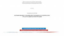 ЛЕКЦИОННОЕ ЗАНЯТИЕ
Нормирование создания программных и технических средств