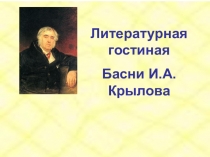 Литературная гостиная
Басни И.А.Крылова