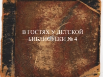 В ГОСТЯХ У ДЕТСКОЙ БИБЛИОТЕКИ № 4