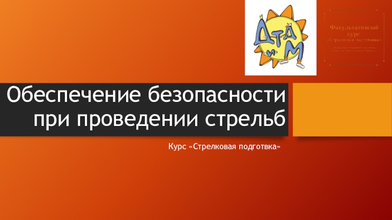 Презентация Обеспечение безопасности при проведении стрельб