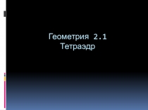 Геометрия 2.1 Тетраэдр