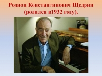 Родион Константинович Щедрин (родился в1932 году)