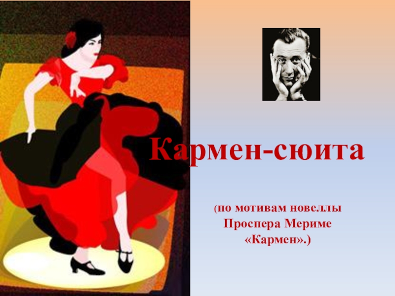 Презентация кармен мериме