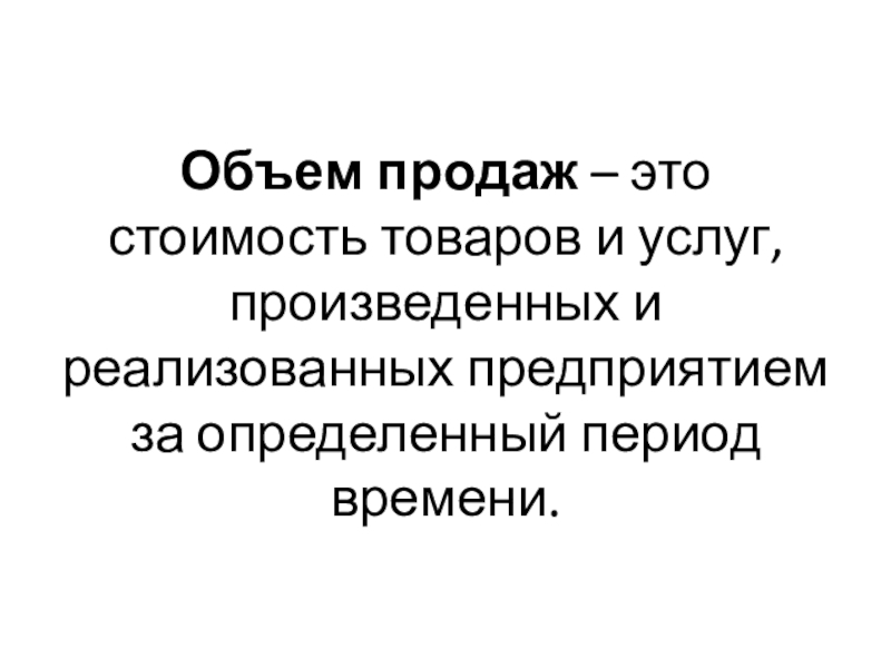 Определенный период времени. Объем продаж. Классификация объем продаж. Стоимость продажи. Продажа емкостей.