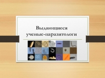 Выдающиеся ученые-паразитологи