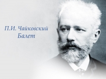 П.И. Чайковский Балет