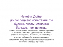 Начнём. Дойдя до последнего испытания, ты будешь знать немножко больше, чем до