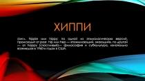 Хиппи