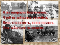 Я не напрасно беспокоюсь,
Чтоб не забылась та война.
Ведь эта память, наша