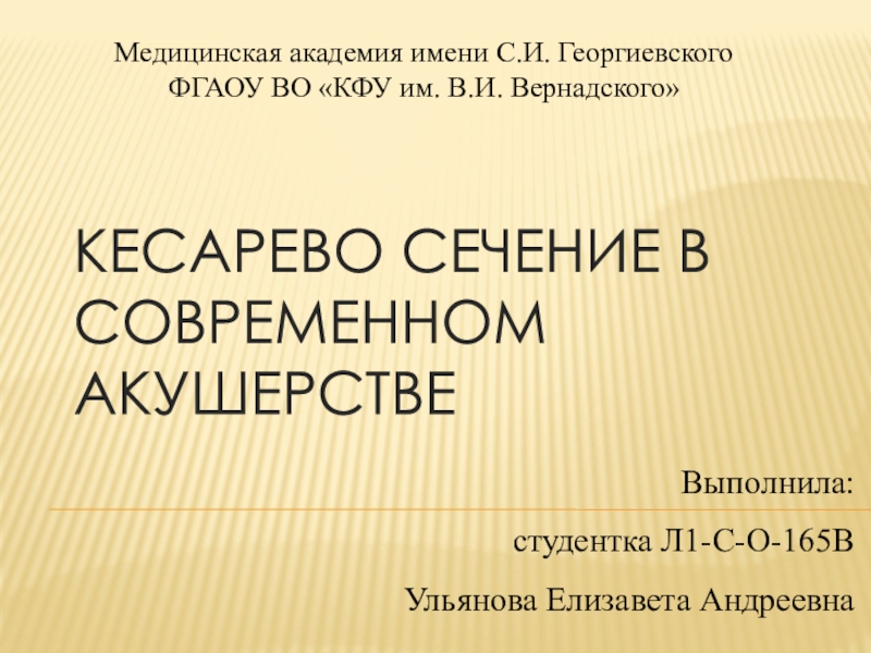 Презентация Кесарево сечение в современном акушерстве