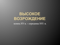 Высокое возрождение