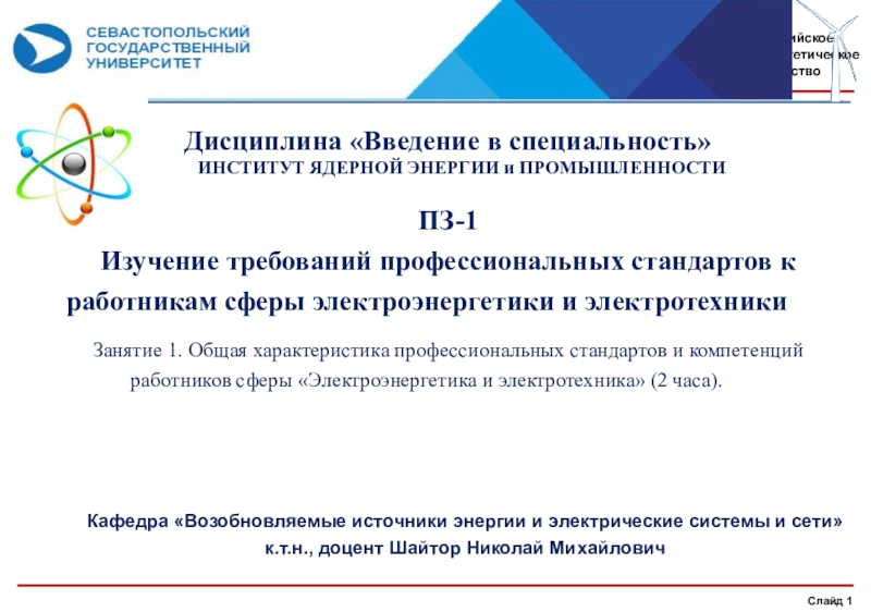 ИНСТИТУТ ЯДЕРНОЙ ЭНЕРГИИ и ПРОМЫШЛЕННОСТИ
Кафедра Возобновляемые источники