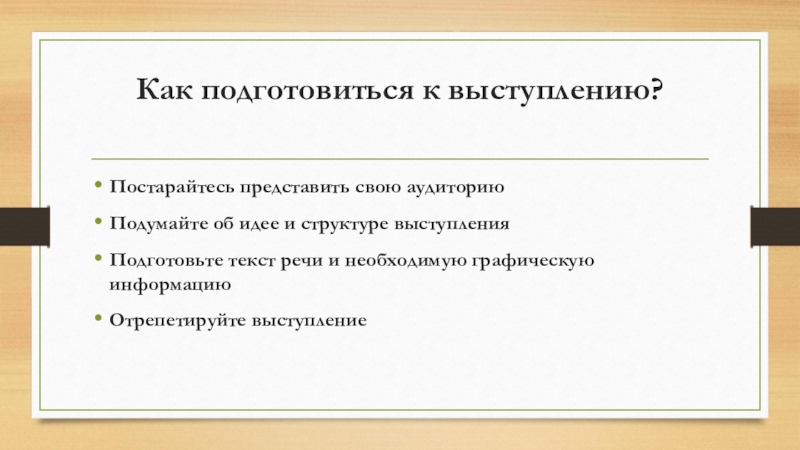 Как готовиться к выступлению. Как подготовиться к выступлению.