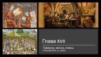Глава XVII