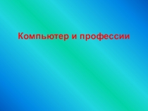 Компьютер и профессии