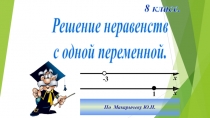 Решение неравенств
с одной переменной.
8 класс.
х
х
-3
1
По Макарычеву Ю.Н