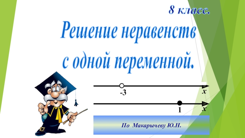 Презентация неравенства с одной переменной 8 класс