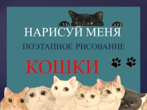 НАРИСУЙ МЕНЯ
ПОЭТАПНОЕ РИСОВАНИЕ
КОШКИ