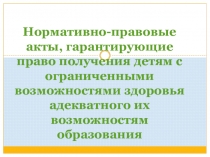 Нормативно-правовые акты, гарантирующие право получения детям с ограниченными