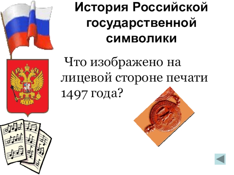 История Российской государственной символики