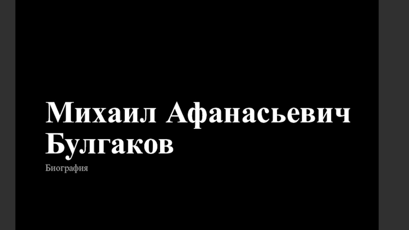 Презентация Михаил Афанасьевич Булгаков