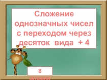 Сложение однозначных чисел с переходом через десяток вида + 4
8 апреля