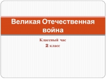 Великая Отечественная война