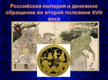 Российская империя и денежное обращение во второй половине XVIII века