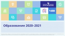 Образование 2020–2021
Все права защищены. Никакая часть презентации не может