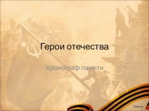 Герои отечества