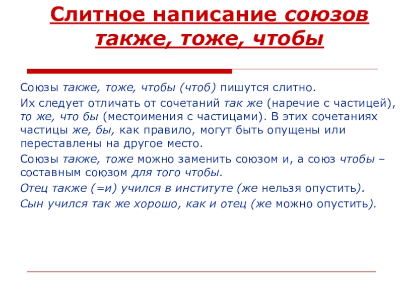 Слитное написание союзов. Слитное написание также тоже чтобы. Слитное написание союзов также тоже чтобы правило. Правописание союзов тоже также.