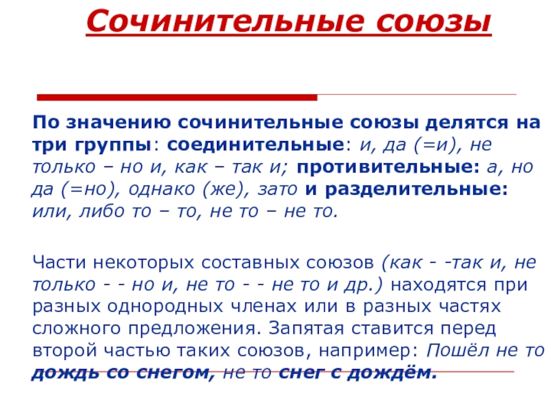 Бывало союз сочинительный. Подчинительные Союзы делятся на три группы. Группы сочинительных союзов по значению. Сочинительные Союзы. По значению сочинительные Союзы делятся на.