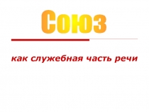 как служебная часть речи
Союз
