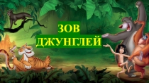 ЗОВ ДЖУНГЛЕЙ