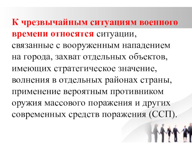 Свяжите ситуацию. Что относится к чрезвычайным ситуациям военного времени?. К ЧС военного времени относятся ситуации. Какие ситуации относятся к ситуациям военного времени. Чрезвычайные ситуации военного времени презентация.