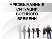 ЧРЕЗВЫЧАЙНЫЕ СИТУАЦИИ ВОЕННОГО ВРЕМЕНИ