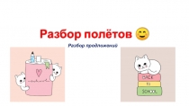 Разбор полётов 