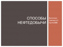 Способы нефтедобычи