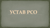 УСТАВ РСО