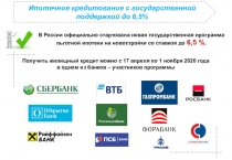 Ипотечное кредитование с государственной поддержкой до 6,5%
В России официально