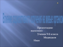 Влияние радиоактивного излучения на живые организмы