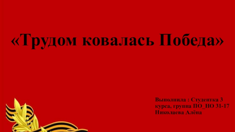 Презентация Трудом ковалась Победа