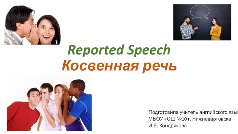 Reported Speech Косвенная речь