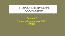 Гидроэнергетические сооружения