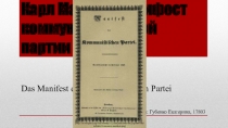 Карл Маркс – Манифест коммунистической партии