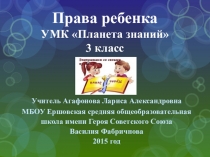 Права ребенка УМК Планета знаний 3 класс