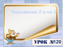 Умножение 2 и на 2
120